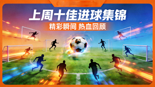 上周十佳进球集锦封面